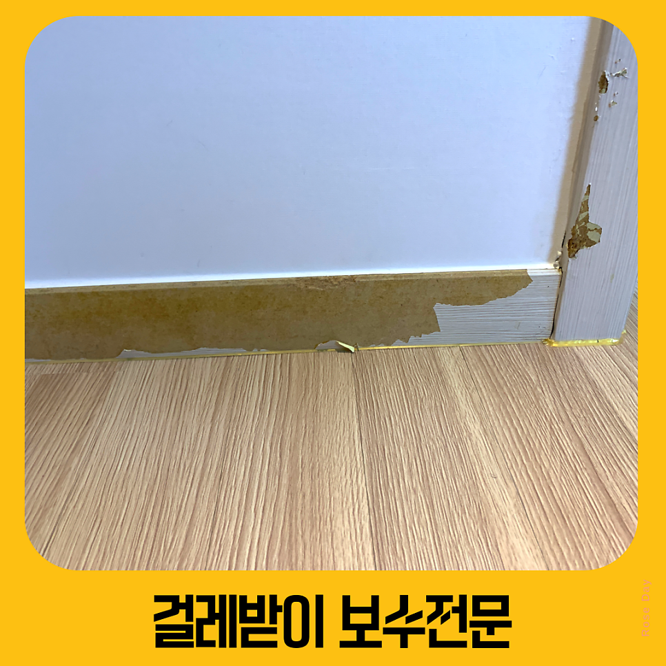 걸레받이부분보수 시트지작업 견적문의