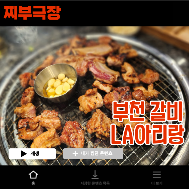  [부천:갈비] 데이트,단체모임 하기 좋은 맛집 - LA아리랑 리뷰
