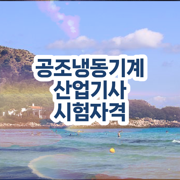  공조냉동기계산업기사 필기합격률 공조냉동기계산업기사 응시조건 비전공 무경력자도 학은제로 초단기 완성한 방법