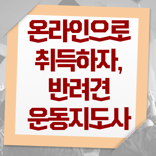  반려견운동지도사 교육 , 반려견운동지도사 자격증 쉽고 간편하게 준비 과정 확인하세요