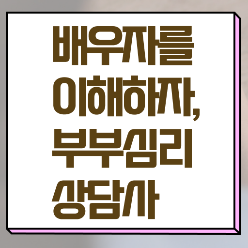  인산서구부부심리상담사1급 , 부부심리상담사 자격증 1급,2급 동시에 취득했던 후기 살펴보기