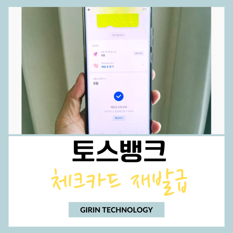  토스뱅크 체크카드 재발급 수수료 없이 받는 방법