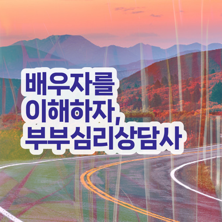  1급부부심리상담사자격증학원 , 부부심리상담사 자격증 온라인강의 무료, 독학으로 취득한 과정 최단기간 취득한 과정