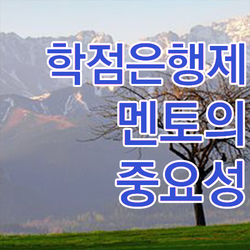  학점은행제 추천 필요할까요? . 비용부담 절감 시간 단축 후기 여기서 보고가세요