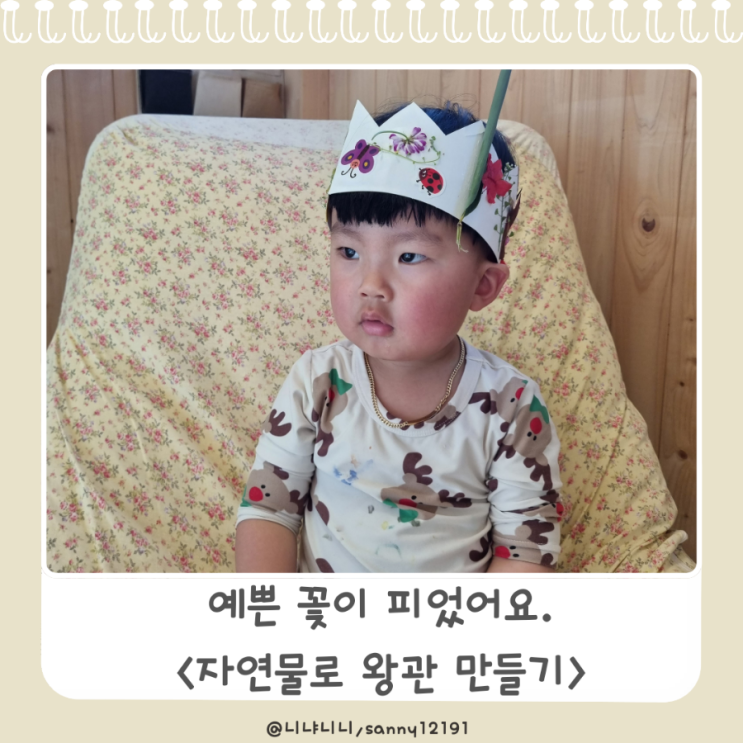  25개월 아이와 오감놀이 바깥놀이 자연과 친해지기 꽃 나뭇잎 왕관 만들기