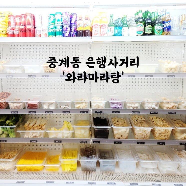  중계동 은행사거리 마라탕 맛집 라와마라탕 1단계 후기