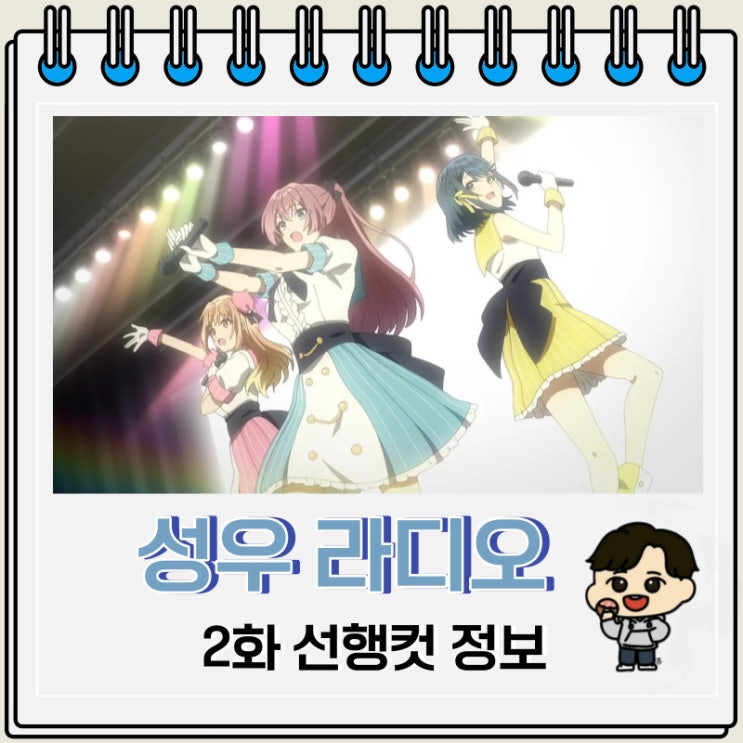 학원물 성우 라디오의 속사정 2화 학원물 성우 라디오의 속사정 2화