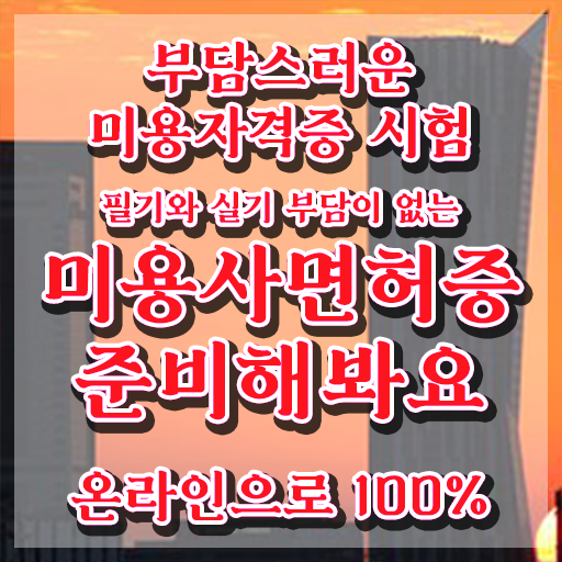  미용 4년제 대학 , 종합미용사자격증 온라인 수업만으로 빠르게 취득하고 취직까지 성공