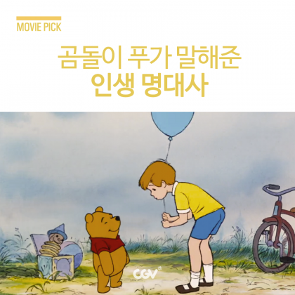  곰돌이 푸가 말해준 인생 명대사