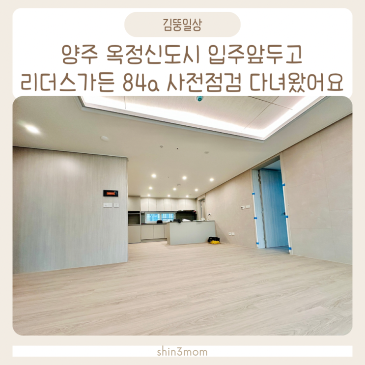  양주 옥정신도시 리더스가든 84a 사전점검 다녀왔어요 꼼꼼하자추천합니다