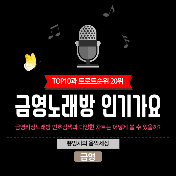 금영노래방 <b>인기가요</b> TOP10 과 트로트차트<b>순위</b>20 키싱 !
