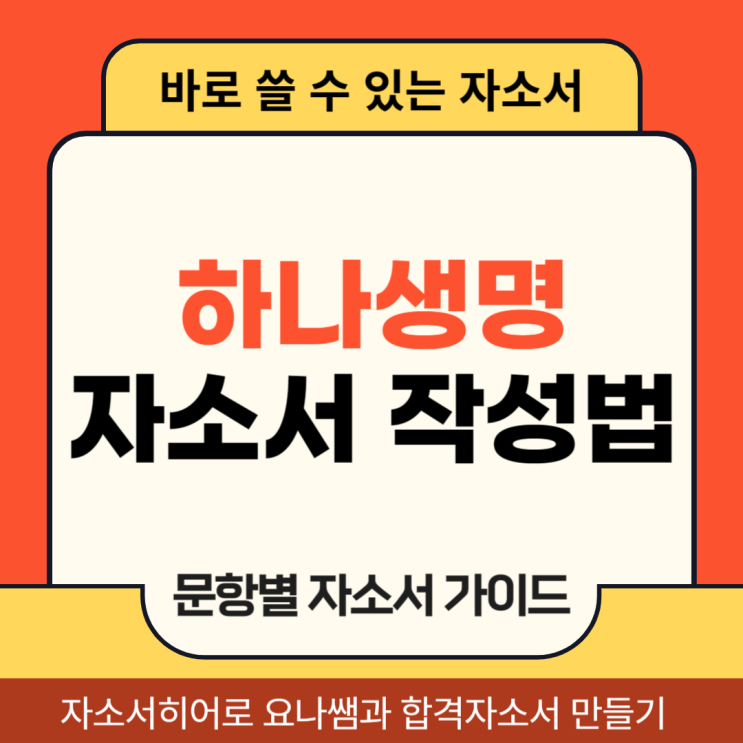  하나생명 채용 자기소개서, 합격 자소서 항목별 작성법