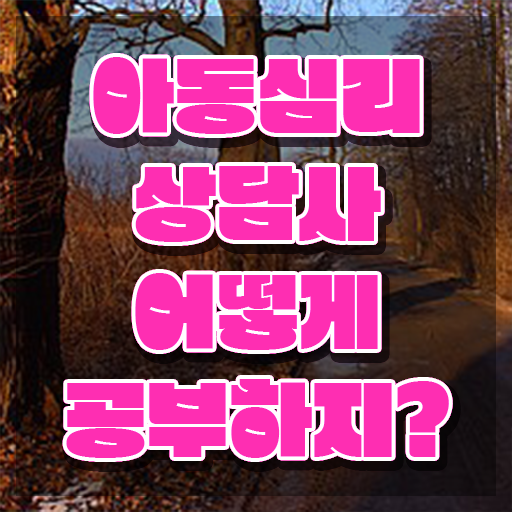  아동심리상담사자격증따려면 , 아동심리상담사 자격증 응시자격 없이 합격 후기 짚어드려요