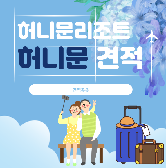 결혼준비#10-5.  신혼여행 허니문리조트 발리 허니문 견적 공유