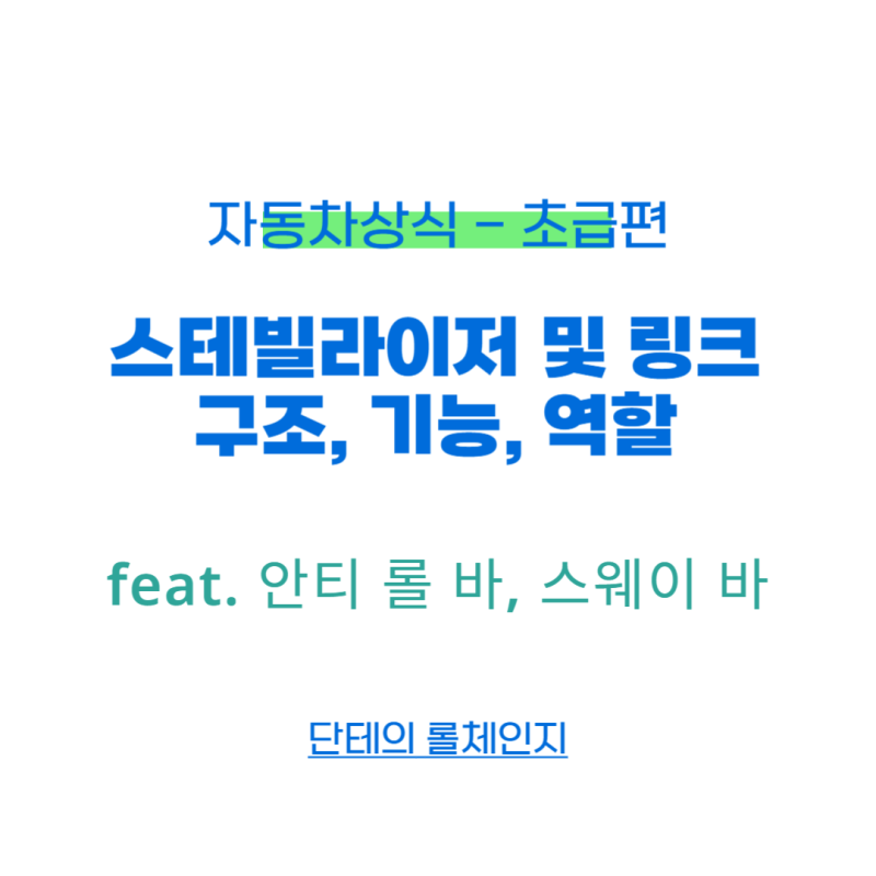 스태빌라이저 스태빌라이저 링크 구조 기능 역할(feat. 활대 링크)