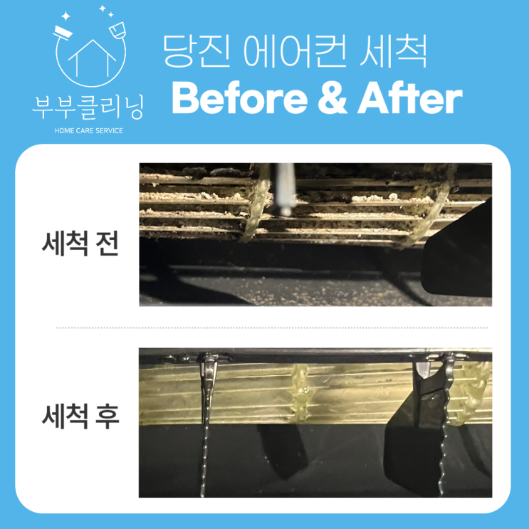  서산 당진 에어컨청소 믿고 맡기는 업체 부부클리닝
