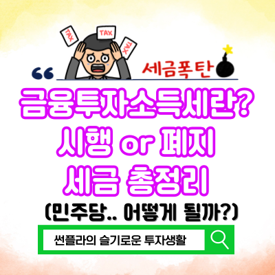  금융투자소득세란? 금투세 뜻 시행 or 폐지 세금 총정리 (민주당)