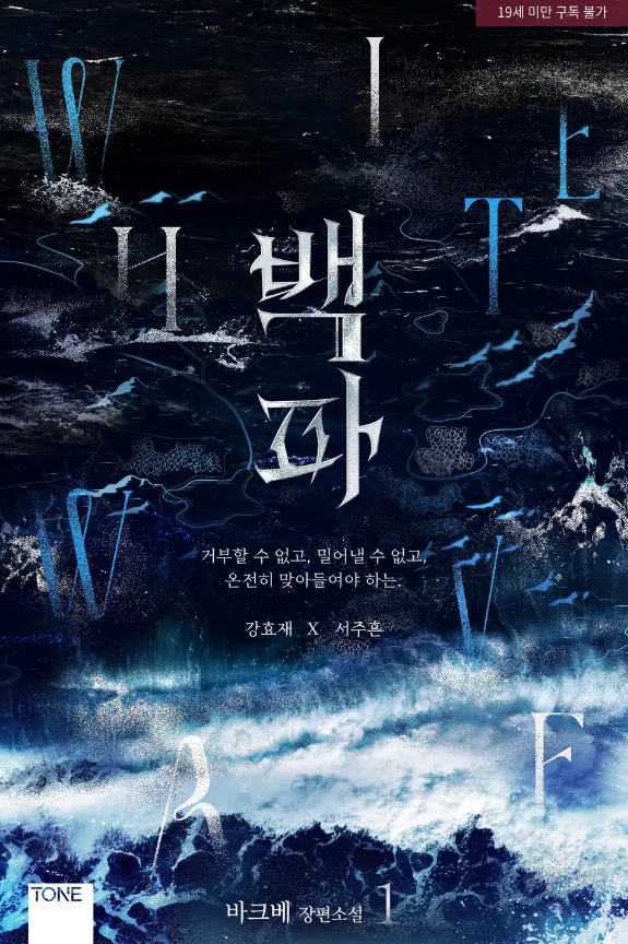  [BL 소설] 백파