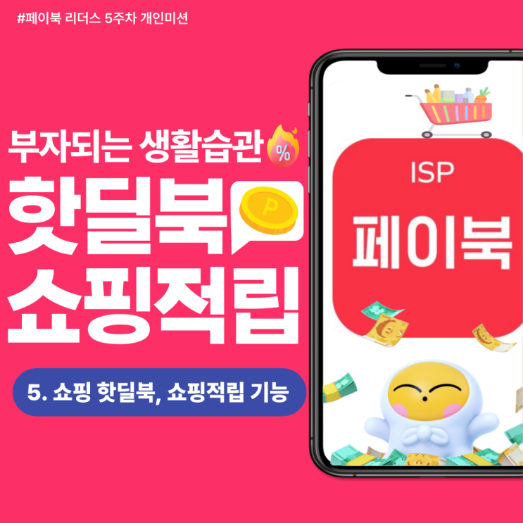  [페이북 리더스] 실시간 쇼핑 할인 정보부터 앱테크 정보까지 다 있는 만능 핫딜북 & 쇼핑 적립(+쿠팡 2.5% 적립)