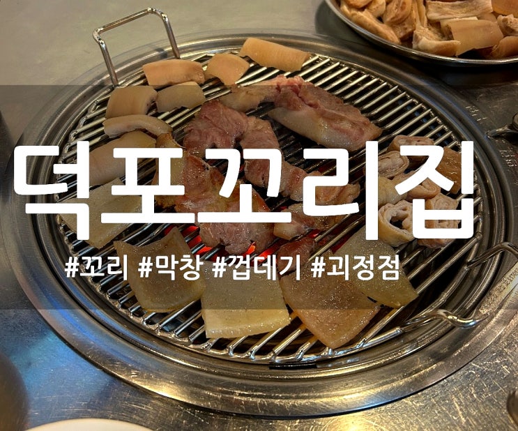  부산 괴정역 근처 돼지고기 특수부위 맛집 '덕포꼬리집' 괴정점