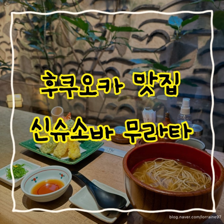  깔끔한 면과 튀김이 있는 유명 후쿠오카 소바 전문점 '신슈소바 무라타'