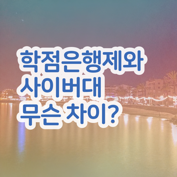  학점은행제현실 학점은행제 기간 확인해봤나요