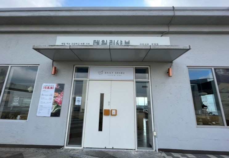 데일리샤브 대구 롯데아울렛 이시아폴리스점 샤브샤브와 편백찜(내돈내산)