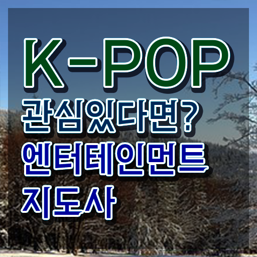  엔터테인먼트지도사 분석가 , 엔터테인먼트지도사 자격증 인기있는 이유 정보 , 합격 비법