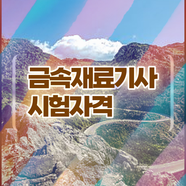  금속재료기사 시험접수 금속재료기사 취득자격 고졸자도 동영상 과정으로 반 년만에 갖추는 노하우