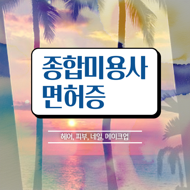  헤어미용자격증 필기 , 종합미용사자격증 일하면서 6달만에 딸 수 있었던 후기 정리했어요