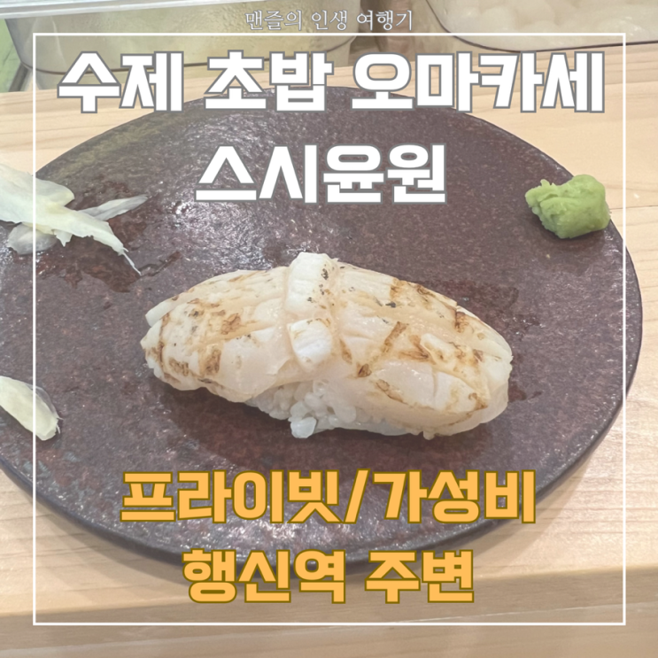  [스시윤원] 행신역 프라이빗 한 가성비 초밥 오마카세 내 돈 내산 후기