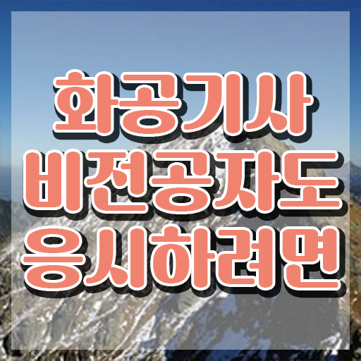  화공기사 필답형 화공기사 취득자격 고졸도 온라인 과정 100%로 4개월 만에 준비했던 방법