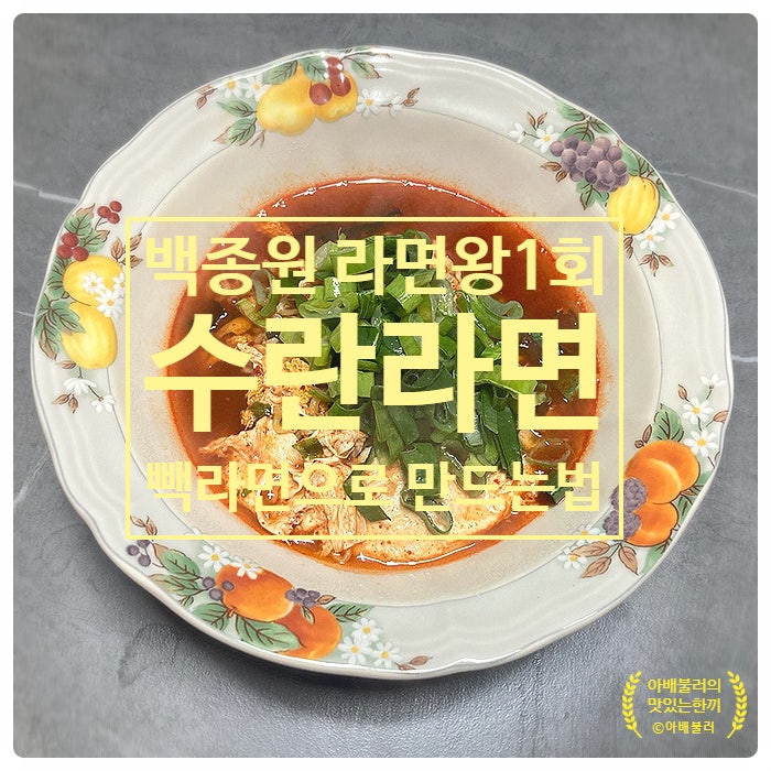  백종원 라면왕 레시피 빽라면 맛있게 끓이는 법