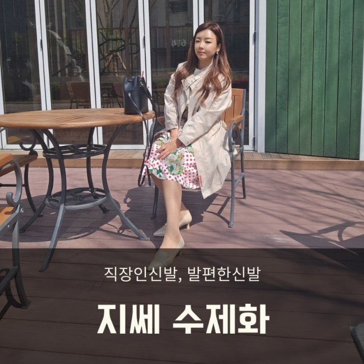  직장인신발 영업직구두 발편한 지쎄수제화 착화감 굿!