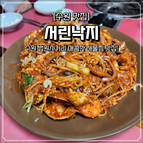  수원 해물찜 맛집 서린낙지 법원사거리 아주대 근처