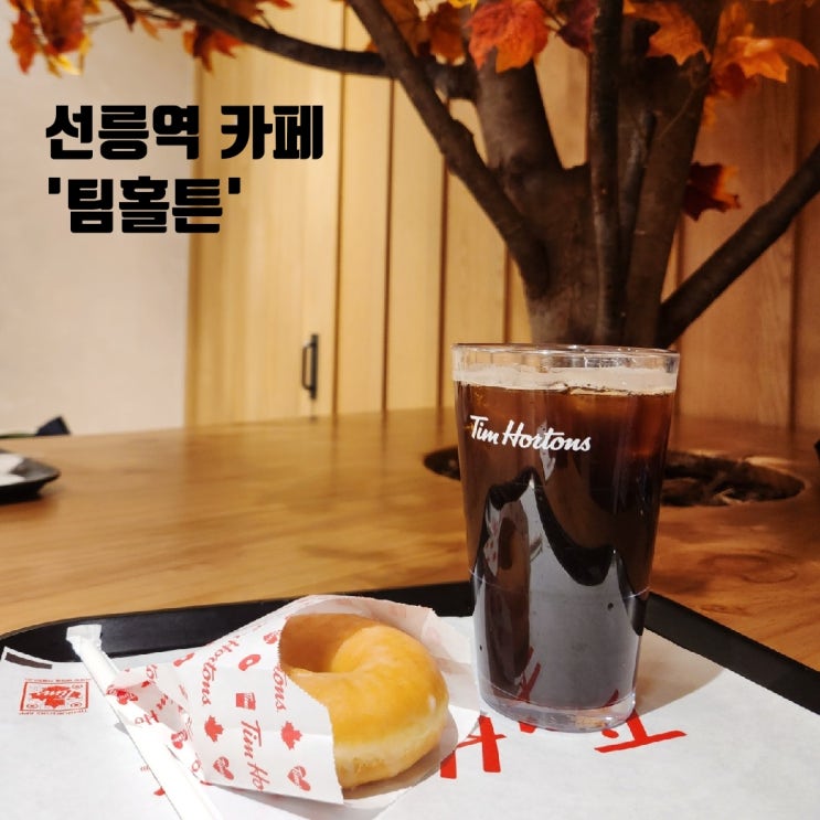  강남 팀홀튼 선릉역점 캐나디언 페이버릿 도넛 후기