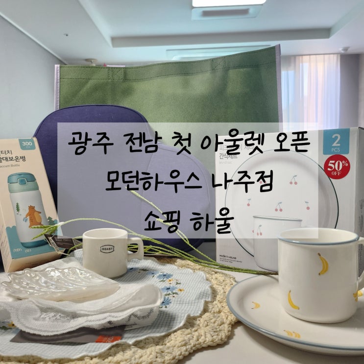  광주전남 첫 모던하우스 아울렛 나주점 / 얼마나 싸게 샀을까? 구매템 함께 봐요