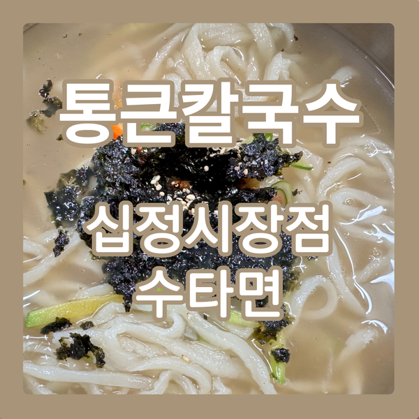  손맛이 살아있는 이곳! 십정시장 통큰칼국수의 매력 속으로