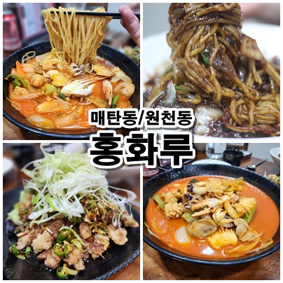  [광교] 유린기가 맛있고 가족모임 하기 좋은 중화요리 맛집 매탄동 홍화루