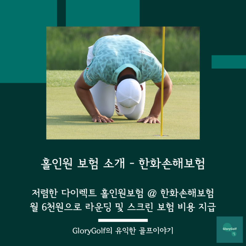 홀인원보험, 다이렉트홀인원보험, 저렴한홀인원보험, 한화손해보험, 골프보험