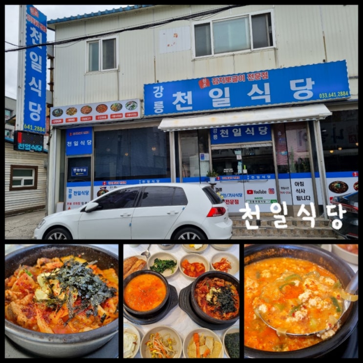 강릉 먹방여행 /강릉역 근처 맛집 천일식당 (ft. 신짬, 금성해장국, 옹막) 강릉 먹방여행 /강릉역 근처 맛집 천일식당 (ft. 신짬, 금성해장국, 옹막)