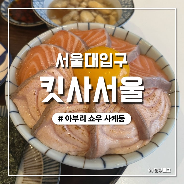  서울대입구 맛집 쫄깃하고 두툼한 연어덮밥 킷사서울 솔직후기