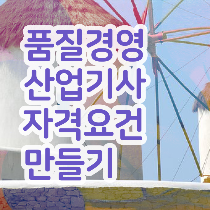  품질경영산업기사 준비물 품질경영산업기사 응시자격 고졸 비전공자도 온라인 과정 100%로 5개월 만에 갖췄던 노하우