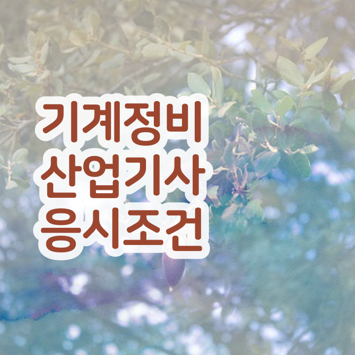  기계정비산업기사 필기문제 기계정비산업기사 응시조건 무자격 비전공자도 온라인 수업만으로 편하게 끝낼수 있었던 비법
