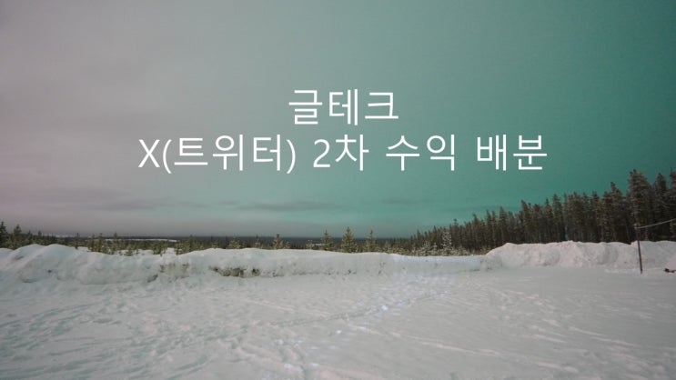  X(트위터) 2차 광고수익 배분