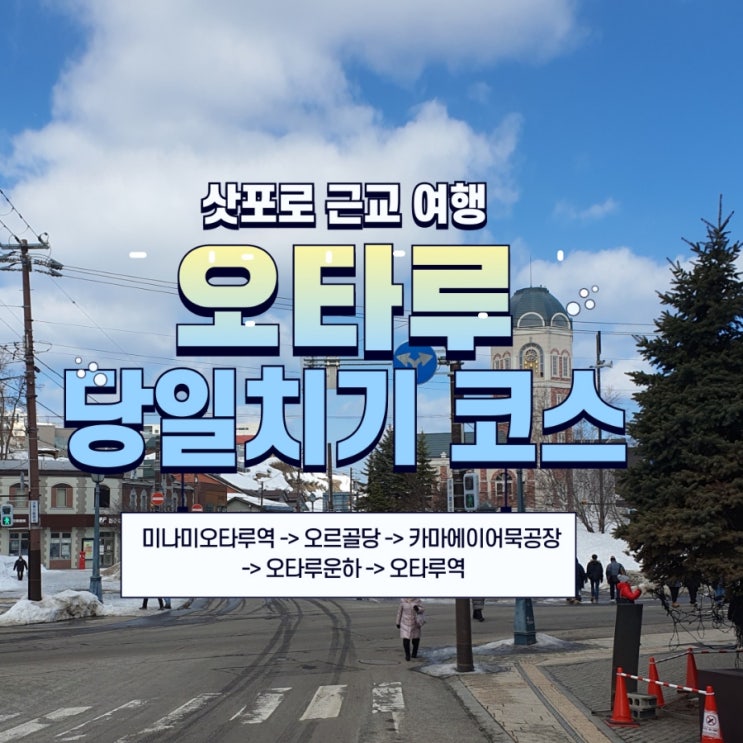  삿포로 근교여행 오타루 당일치기 코스