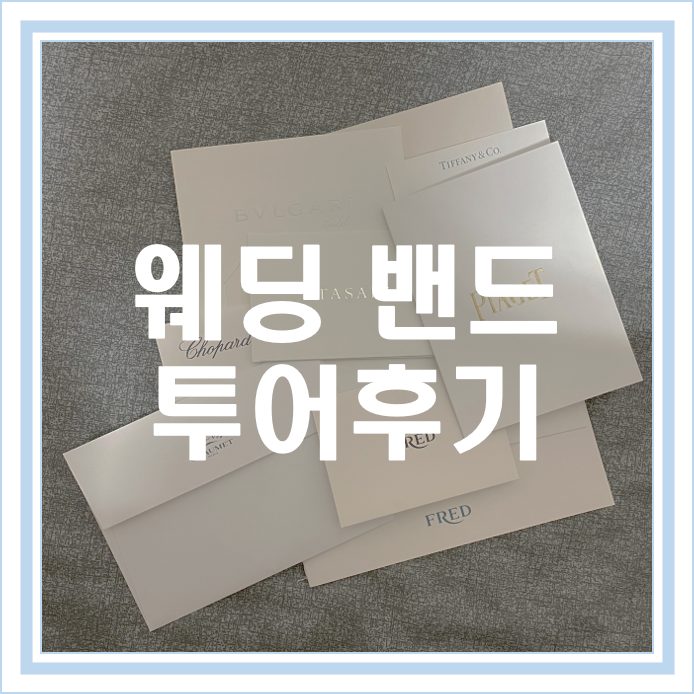  [W14] 웨딩밴드 || 백화점 웨딩밴드 투어 (까르띠에, 샤넬, 피아제, 쇼파드)