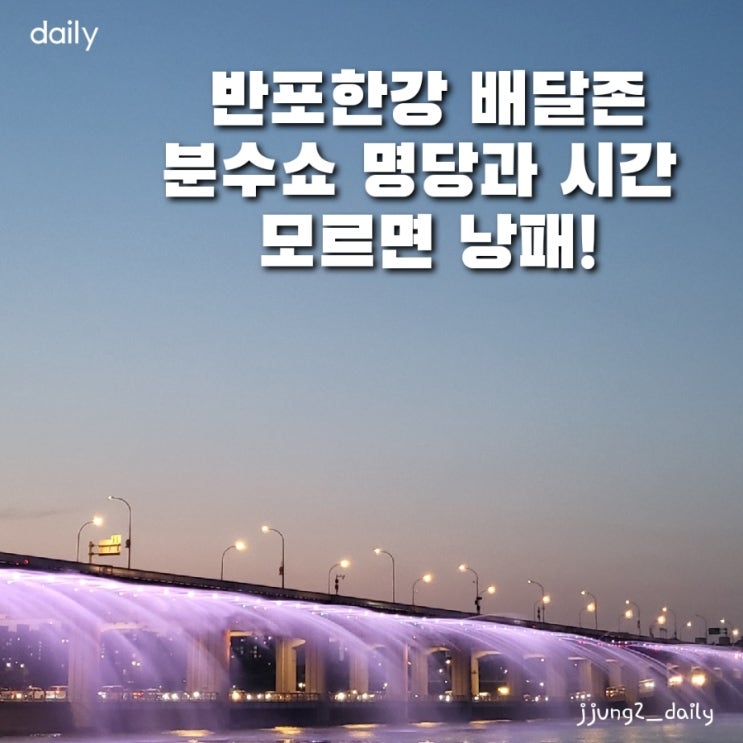  반포한강공원 돗자리대여, 배달존 및 분수쇼 시간과 한강라면 편의점 위치 모르면 낭패