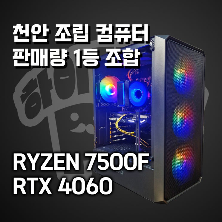  천안조립컴퓨터 판매량 1등 최고 가성비 조합 라이젠 7500F & RTX 4060, 천안컴퓨터 신부동 터미널4길 36, 하이라이프PC