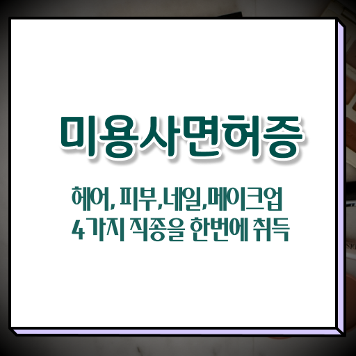  네일아트 자격증 기간 , 네일샵 창업 학점은행제 미용학으로 7달 만에 공부하고 성공한 방법 총 정리